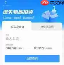 铁路12306如何查找遗失物品