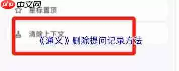 通义app如何删除上下文