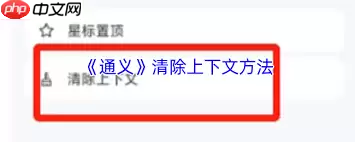 通义app如何删除上下文