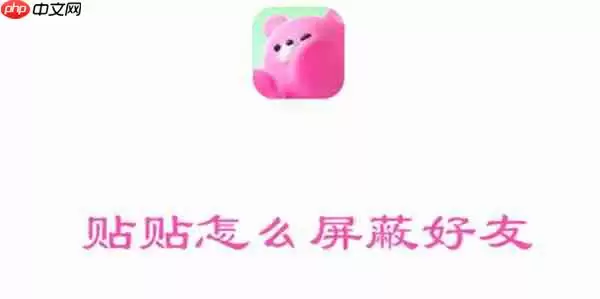 贴贴怎么屏蔽好友