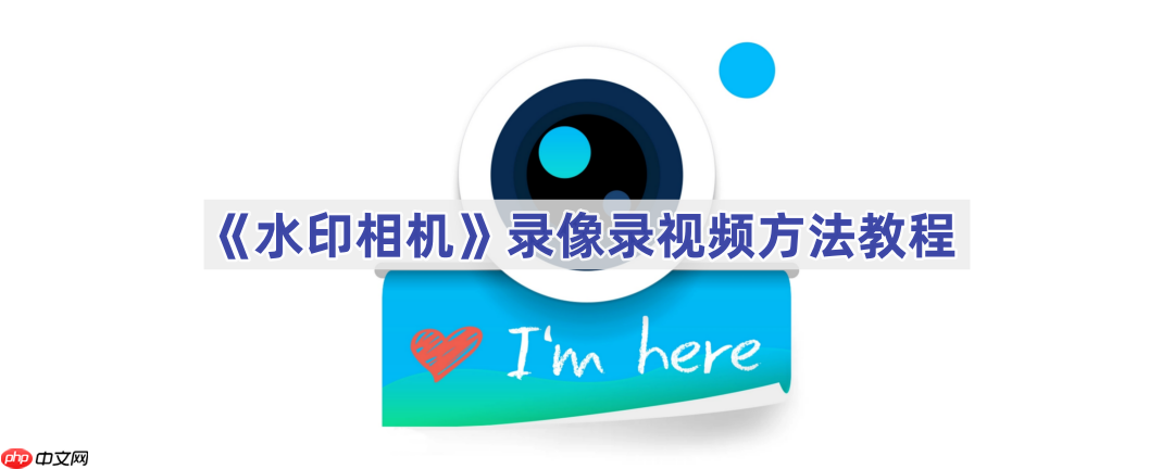 《水印相机》录像录视频方法教程