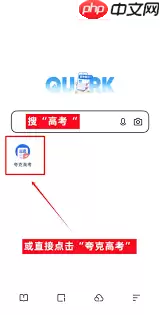 夸克高考志愿填报方法