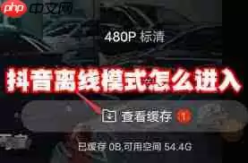 抖音如何开启离线模式