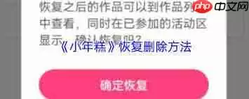 小年糕删除后如何恢复