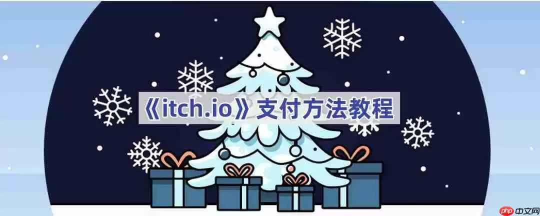 《itch.io》支付方法教程