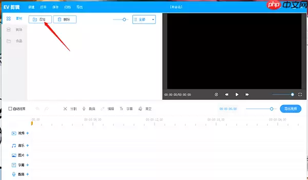 EV剪辑视频如何换封面?EV剪辑视频换封面教程