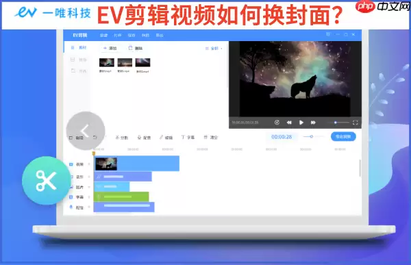 EV剪辑视频如何换封面?EV剪辑视频换封面教程