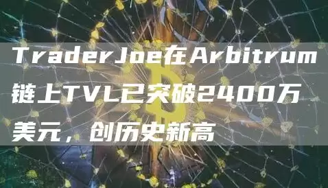 TraderJoe在Arbitrum链上TVL已突破2400万美元，创历史新高1