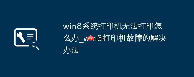 win8系统打印机无法打印怎么办_win8打印机故障的解决办法