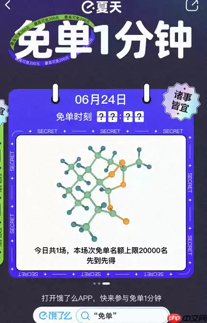 饿了么免单1分钟活动怎么玩