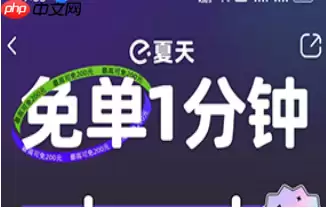 饿了么免单1分钟活动怎么玩