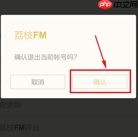 荔枝FM怎么退出？荔枝FM退出方法分享