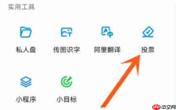 钉钉在哪里发起投票