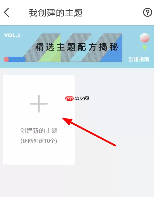 ？即刻APP创建主题的方法分享即刻APP怎么创建主题