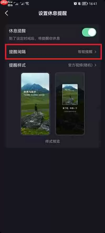 抖音休息提醒提醒间隔怎么设置