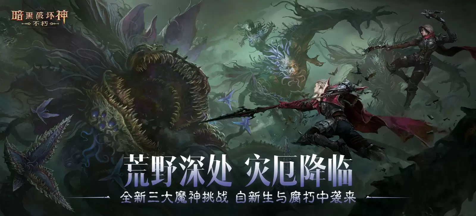 魔神灾厄已至,神话传奇降临!在《暗黑破坏神:不朽》4.0版本中迎接全新挑战