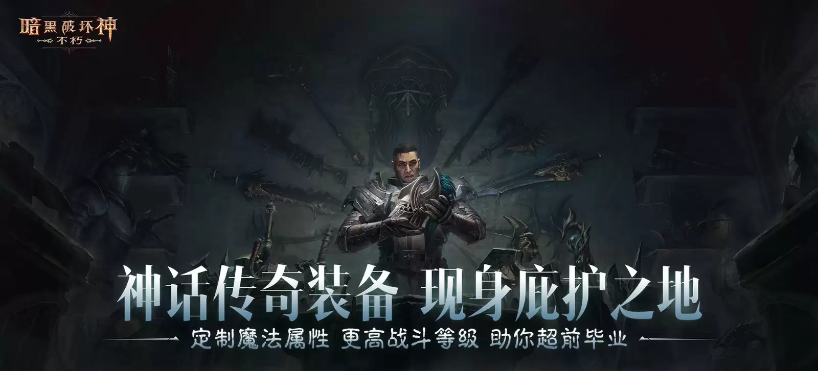 魔神灾厄已至,神话传奇降临!在《暗黑破坏神:不朽》4.0版本中迎接全新挑战