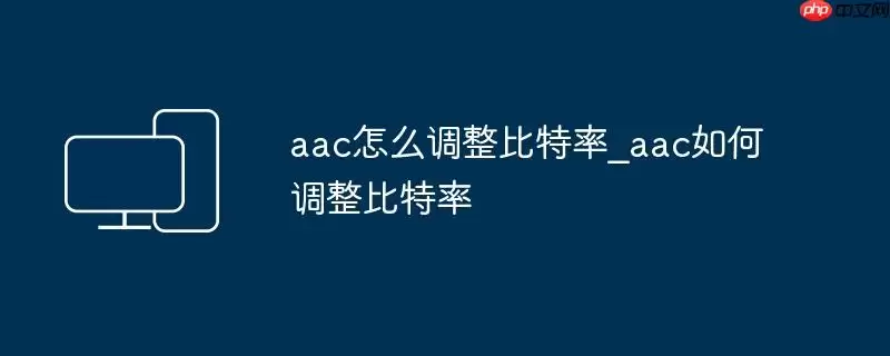aac怎么调整比特率_aac如何调整比特率