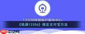 铁路12306如何绑定支付宝账号