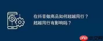 抖音做商品如何超越同行