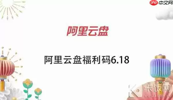 阿里云盘福利码6.18