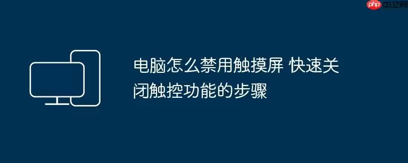 电脑怎么禁用触摸屏 快速关闭触控功能的步骤