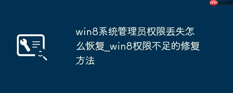 win8系统管理员权限丢失怎么恢复_win8权限不足的修复方法