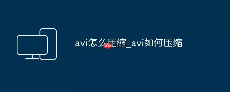 avi怎么压缩_avi如何压缩