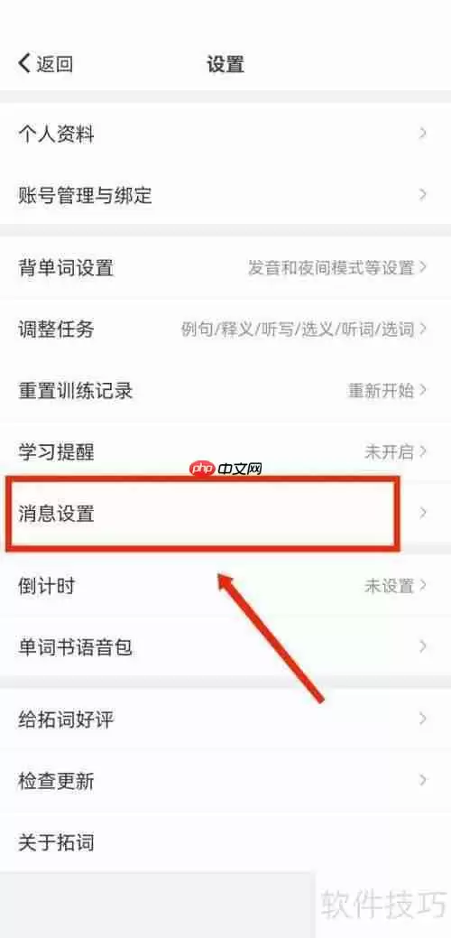 如何关闭拓词的拓团邀请推送提醒？