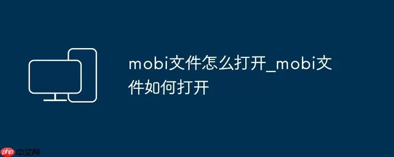 mobi文件怎么打开_mobi文件如何打开
