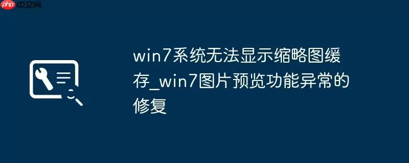 win7系统无法显示缩略图缓存_win7图片预览功能异常的修复