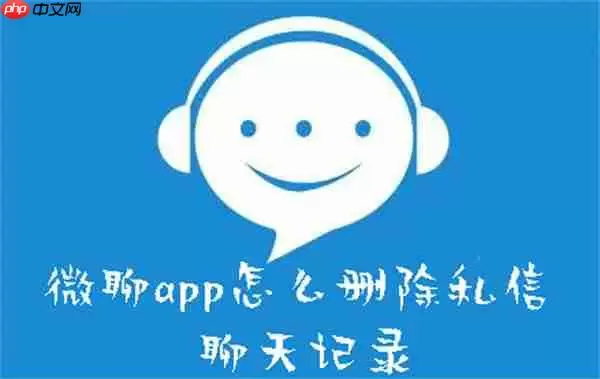 微聊app怎么删除私信聊天记录