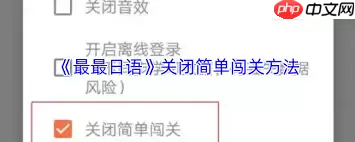 最最日语如何关闭简单闯关