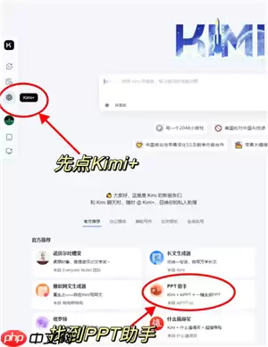 Kimi网页版入口官网 kimi网页版怎么生成ppt
