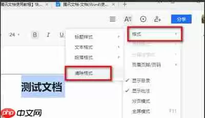 腾讯文档怎么快速清除格式