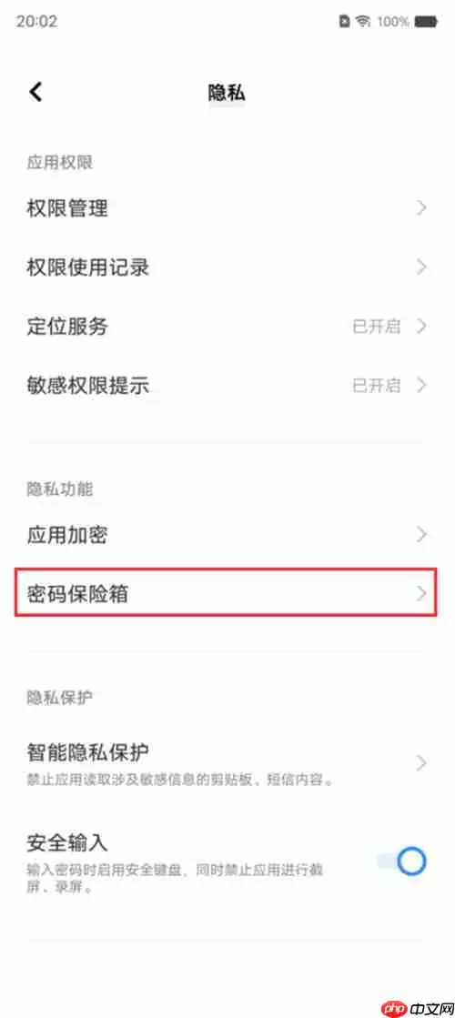 vivoy77密码保险箱怎么设置