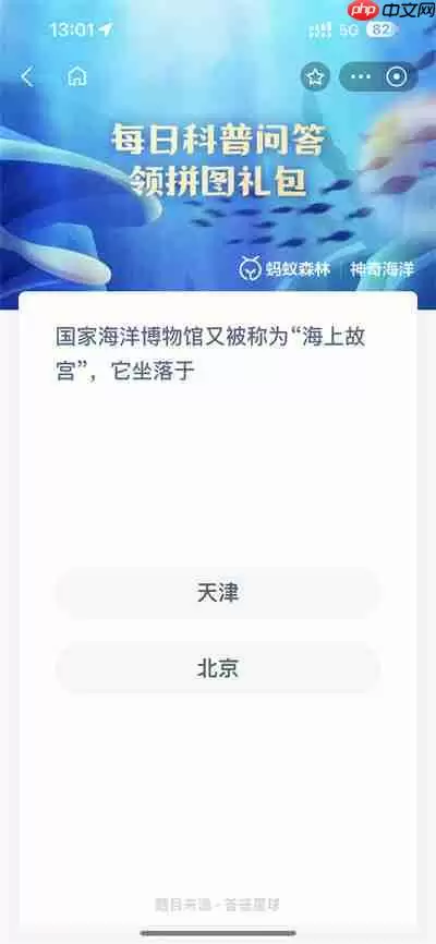 支付宝神奇海洋5.8日答案是什么