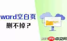 word多出来一页空白页删不掉怎么办