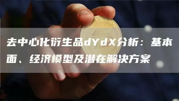 去中心化衍生品dYdX分析：基本面、经济模型及潜在解决方案-第1张图片