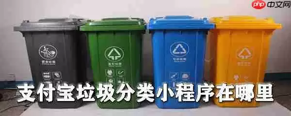 支付宝垃圾分类在哪里_垃圾分类小程序使用方式一览