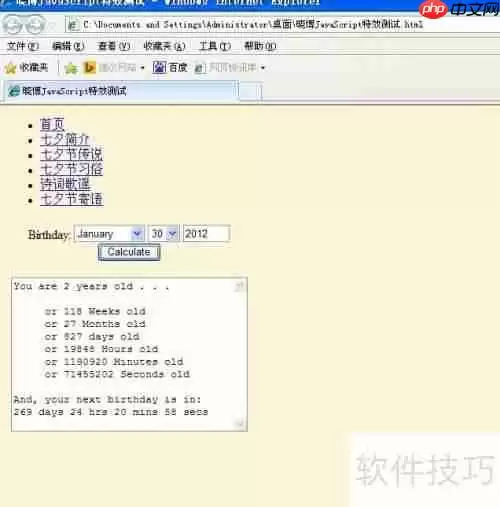 JavaScript计算年龄特效示例