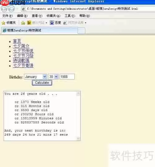 JavaScript计算年龄特效示例