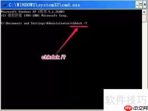 CHKDSK命令使用指南：磁盘自检与修复