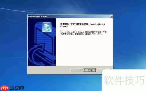 方正飞腾4.1排版软件安装指南