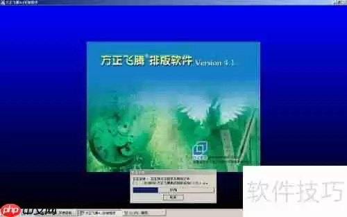 方正飞腾4.1排版软件安装指南