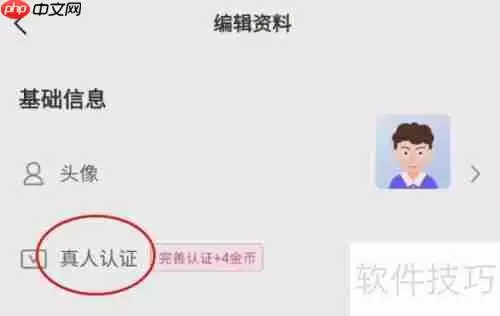 佳人如何进行真人认证:详细步骤与注意事项