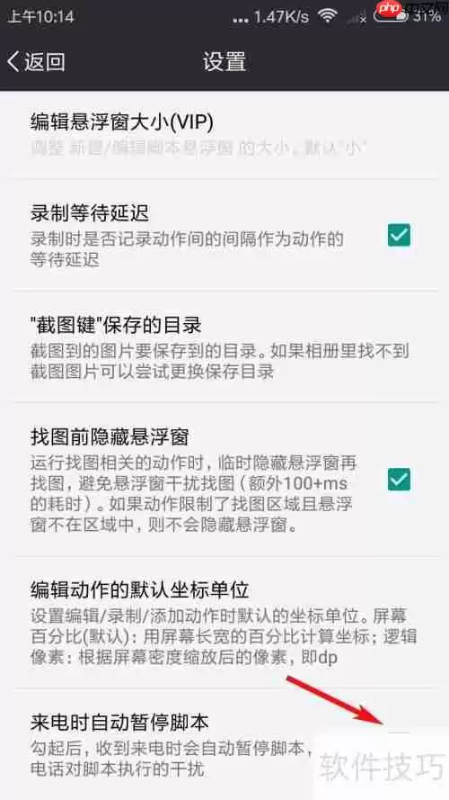 自动精灵设置来电时自动暂停脚本的方法
