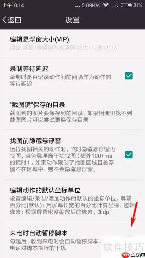 自动精灵设置来电时自动暂停脚本的方法