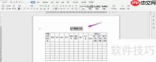 WPS2019 Word制作房产购销合同教程