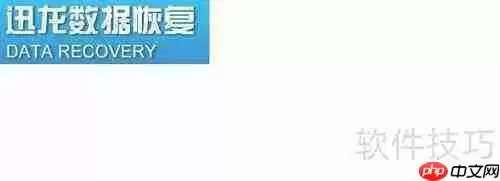 已格式化硬盘的数据恢复方法